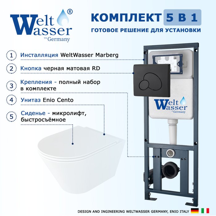 Комплект 3 в 1 инсталляция Marberg