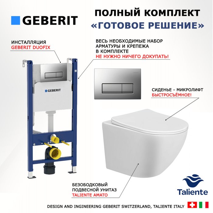 Комплект 3 в 1 инсталляция Duofix
