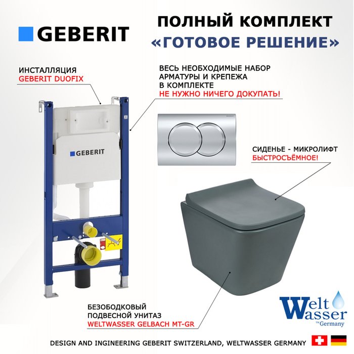 Комплект 3 в 1 инсталляция Duofix