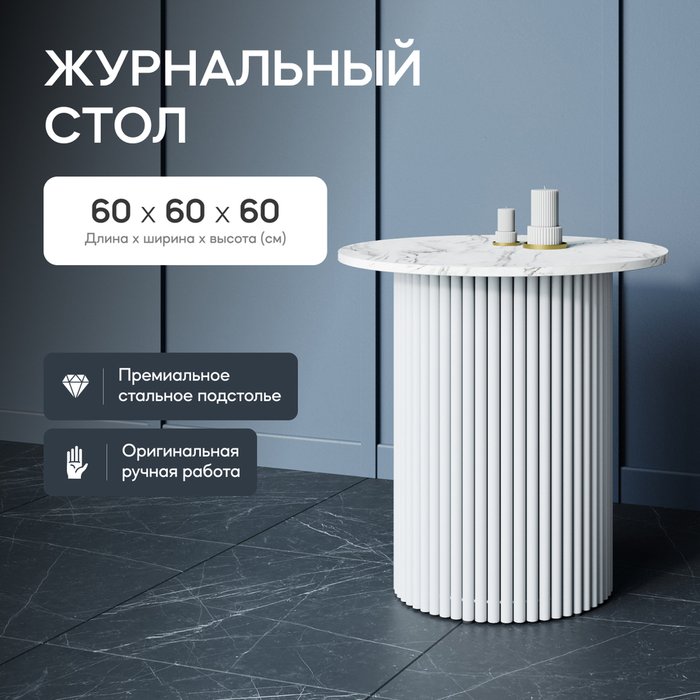 Журнальный стол Trubis Wood S 60 с металлическим белым подстольем и столешницей белый мрамор - купить Журнальные столики по цене 24900.0