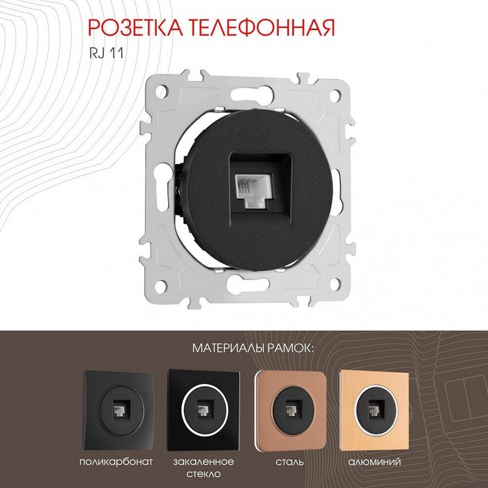 Розетка телефонная RJ-11 без рамки 202.51-1.black - лучшие Розетки в INMYROOM