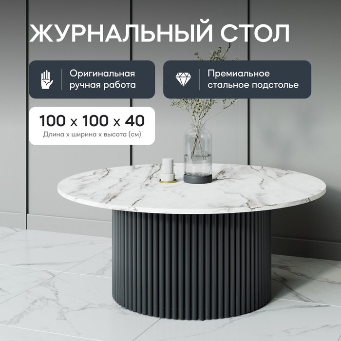 Журнальный столик Trubis Wood M 100 с металлическим черным подстольем и столешницей белый мрамор - лучшие Журнальные столики в INMYROOM
