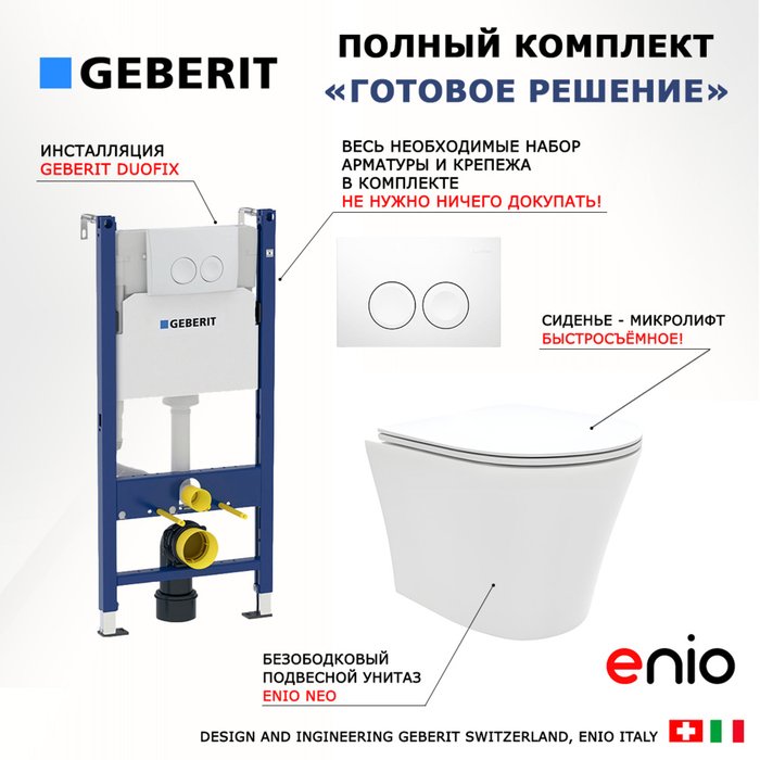 Комплект 3 в 1 инсталляция Duofix