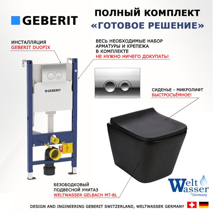 Комплект 3 в 1 инсталляция Duofix