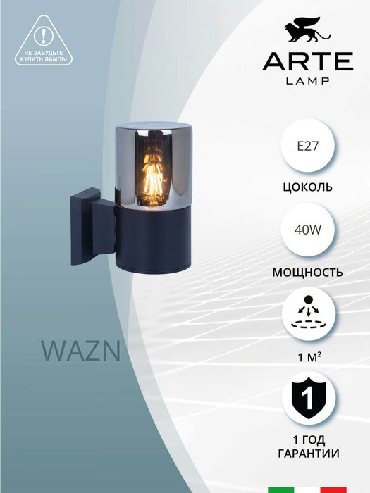 Уличный настенный светильник Arte Lamp WAZN A6218AL-1BK - лучшие Настенные уличные светильники в INMYROOM