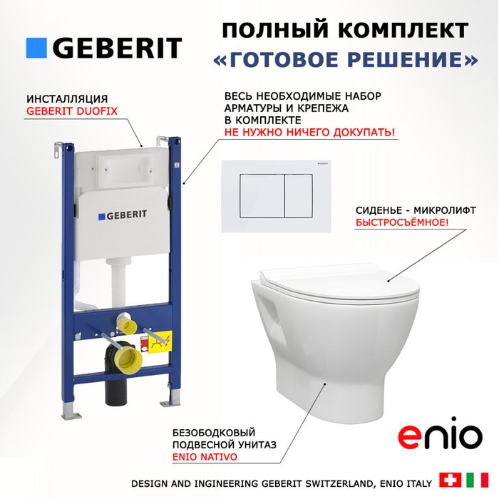 Комплект 3 в 1 инсталляция Duofix