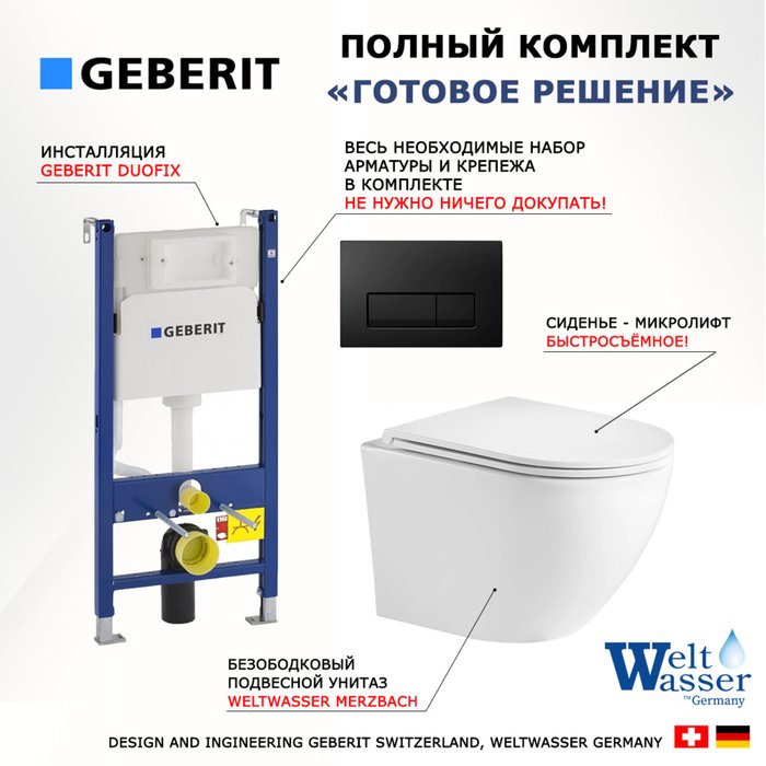 Комплект 3 в 1 инсталляция Duofix