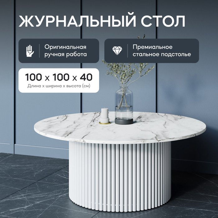 Журнальный столик Trubis Wood M 100 с металлическим белым подстольем и столешницей белый мрамор - лучшие Журнальные столики в INMYROOM