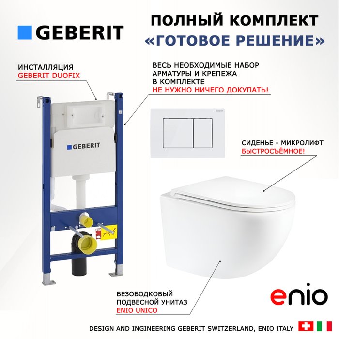 Комплект 3 в 1 инсталляция Duofix