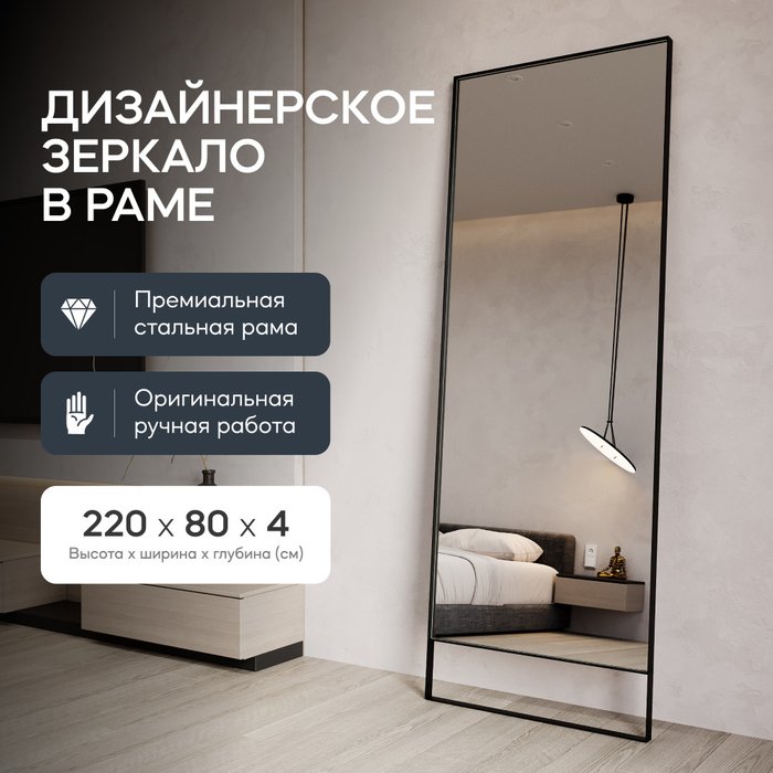 Напольное зеркало Halfeo Slim Leg XL в тонкой раме черного цвета - купить Напольные зеркала по цене 34900.0