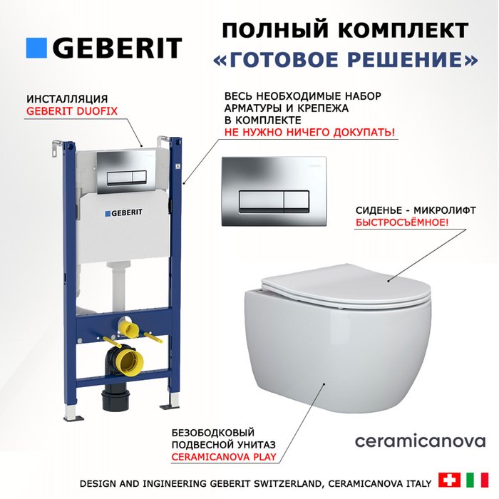 Комплект 3 в 1 инсталляция Duofix