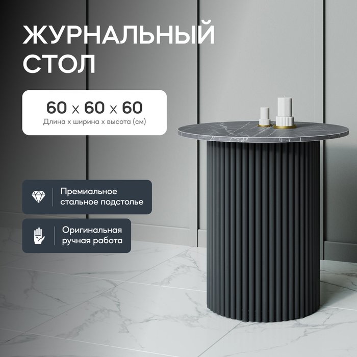 Журнальный стол Trubis Wood S 60 с металлическим чёрным подстольем и столешницей тёмный мрамор - купить Журнальные столики по цене 24900.0