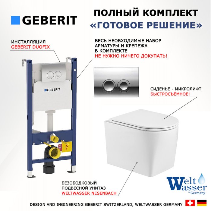 Комплект 3 в 1 инсталляция Duofix