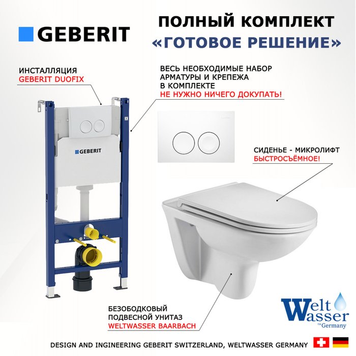 Комплект 3 в 1 инсталляция Duofix