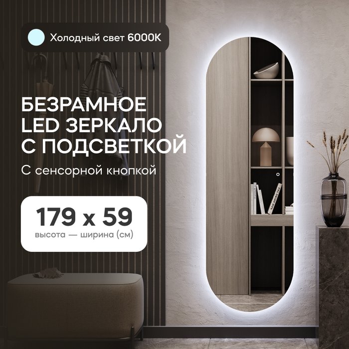 Овальное настенное зеркало Nolvis NF LED L 59х179 с холодной подсветкой и с сенсорной кнопкой - купить Настенные зеркала по цене 21900.0