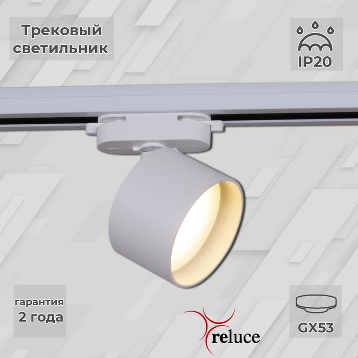 Трековый однофазный светильник Reluce 06310-9.3-001CN GX53 WT Трековый однофазный светильник Reluce 06310-9.3-001CN GX53 WT
