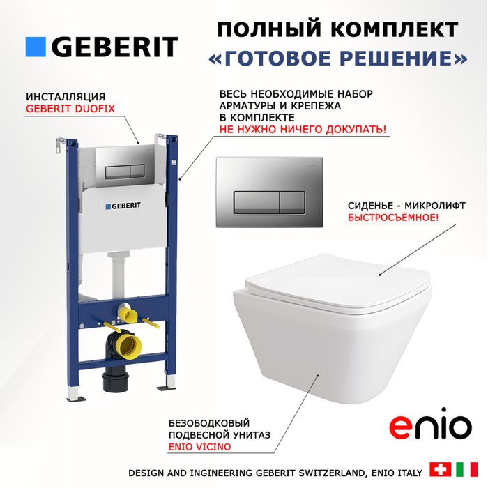 Комплект 3 в 1 инсталляция Duofix