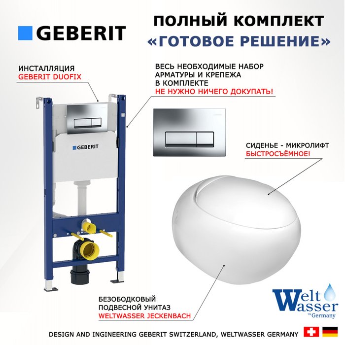 Комплект 3 в 1 инсталляция Duofix