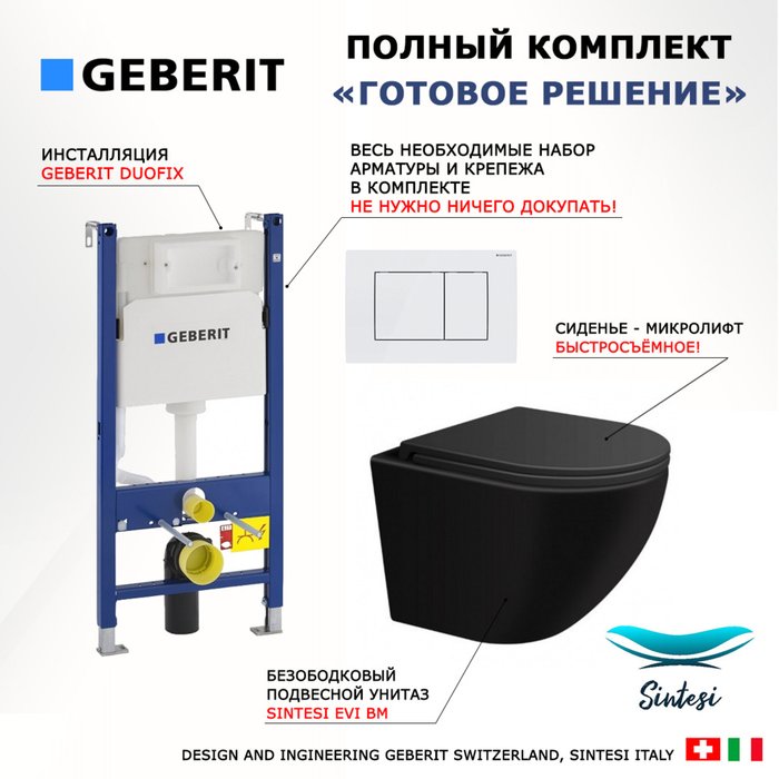 Комплект 3 в 1 инсталляция Duofix