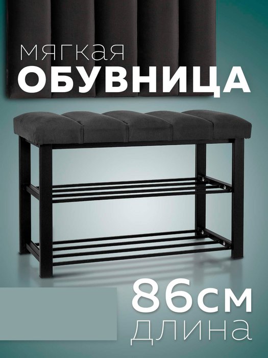 Обувница с сиденьем Лора графитового-черного цвета - купить Тумбы для обуви с сидением по цене 7910.0