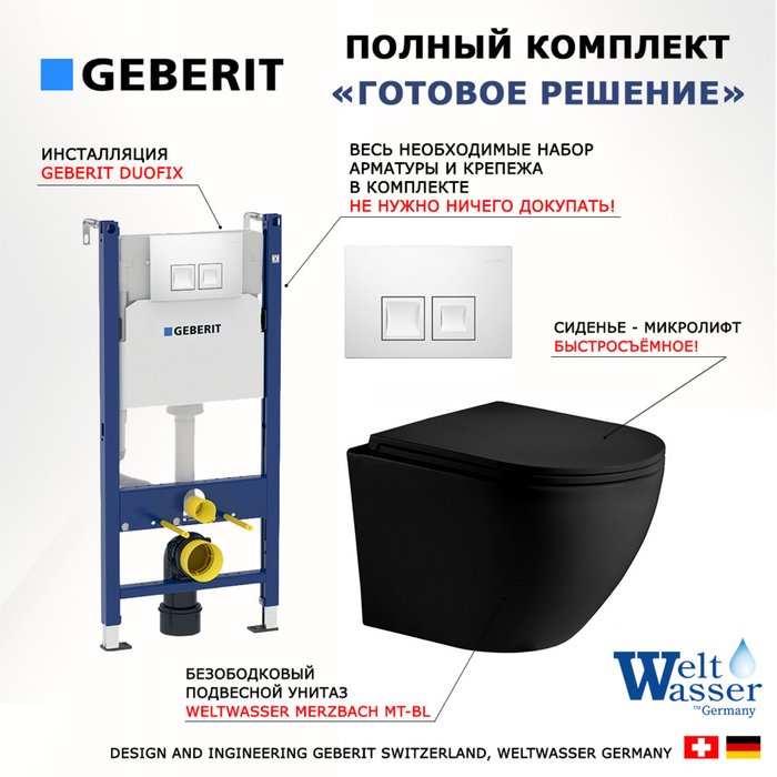 Комплект 3 в 1 инсталляция Duofix