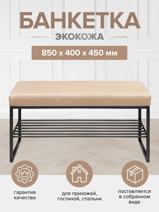Банкетка Ruby 85 бежево-черного цвета - купить Банкетки по цене 14760.0