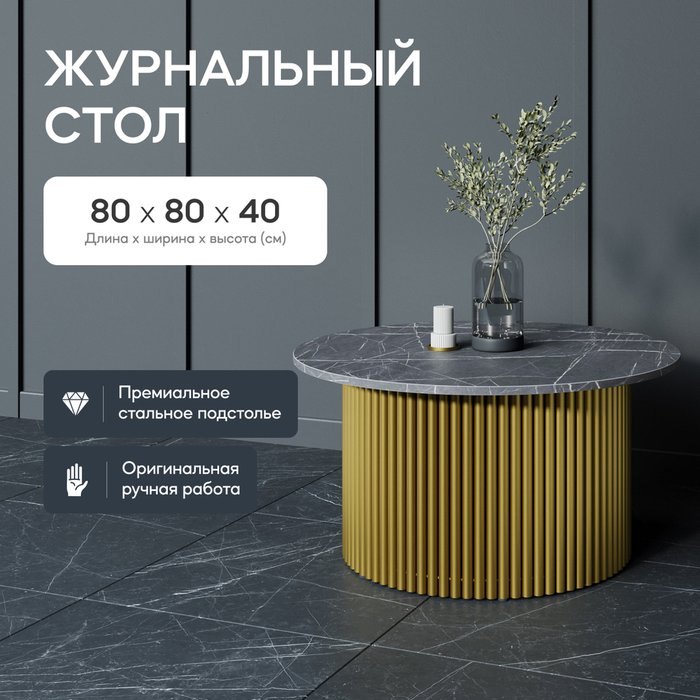 Журнальный стол Trubis Wood M 80 с металлическим золотым подстольем и столешницей тёмный мрамор - купить Журнальные столики по цене 29900.0