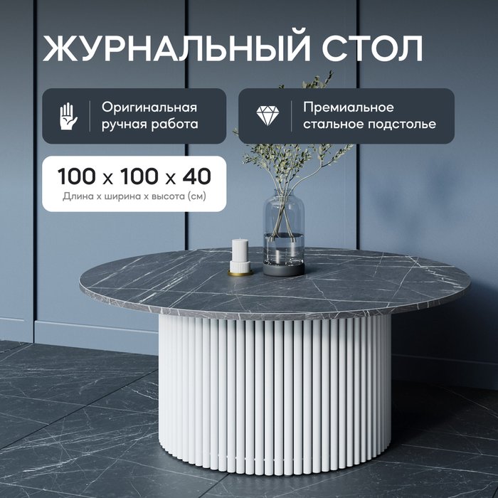 Журнальный столик Trubis Wood M 100 с металлическим белым подстольем и столешницей тёмный мрамор - лучшие Журнальные столики в INMYROOM