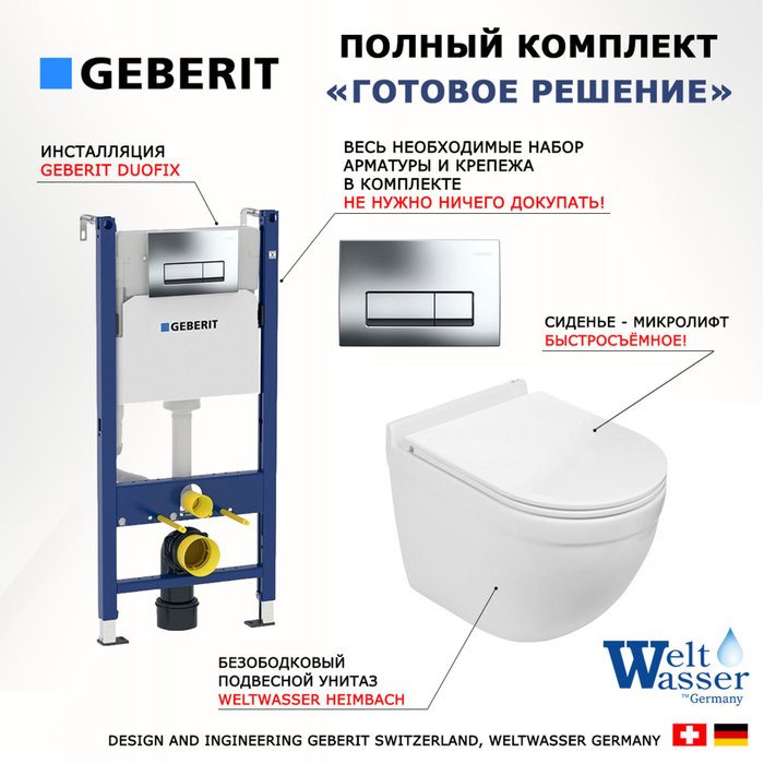 Комплект 3 в 1 инсталляция Duofix