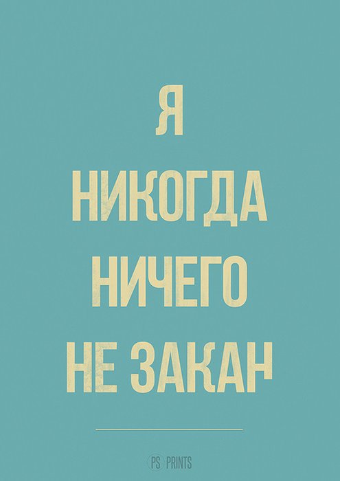 Принт «Я никогда ничего не закан..» by Павел Шиманский