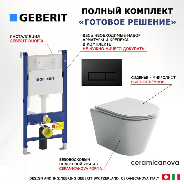 Комплект 3 в 1 инсталляция Duofix