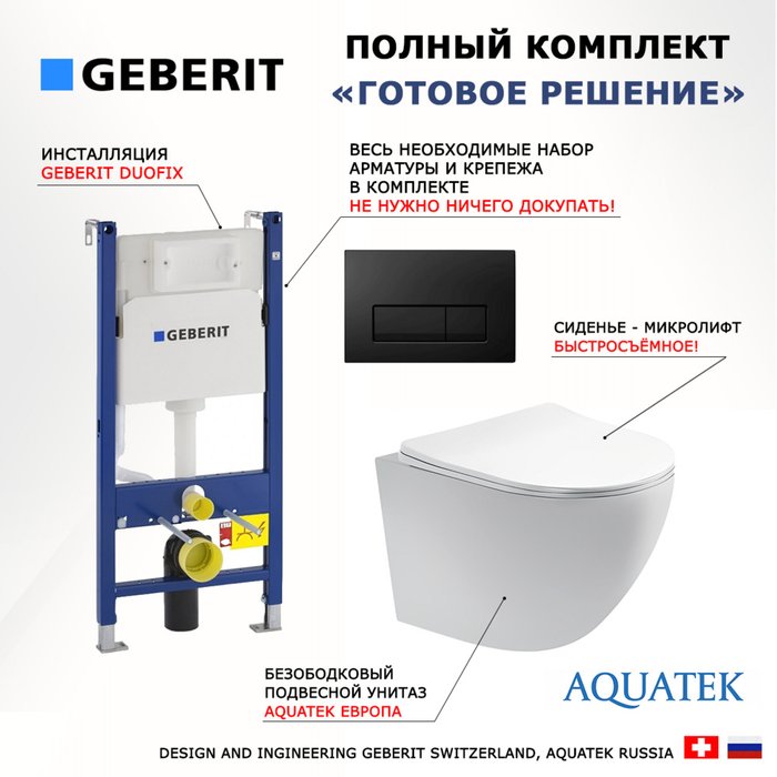 Комплект 3 в 1 инсталляция Duofix