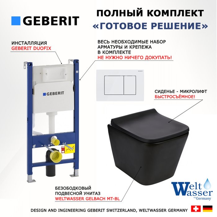 Комплект 3 в 1 инсталляция Duofix
