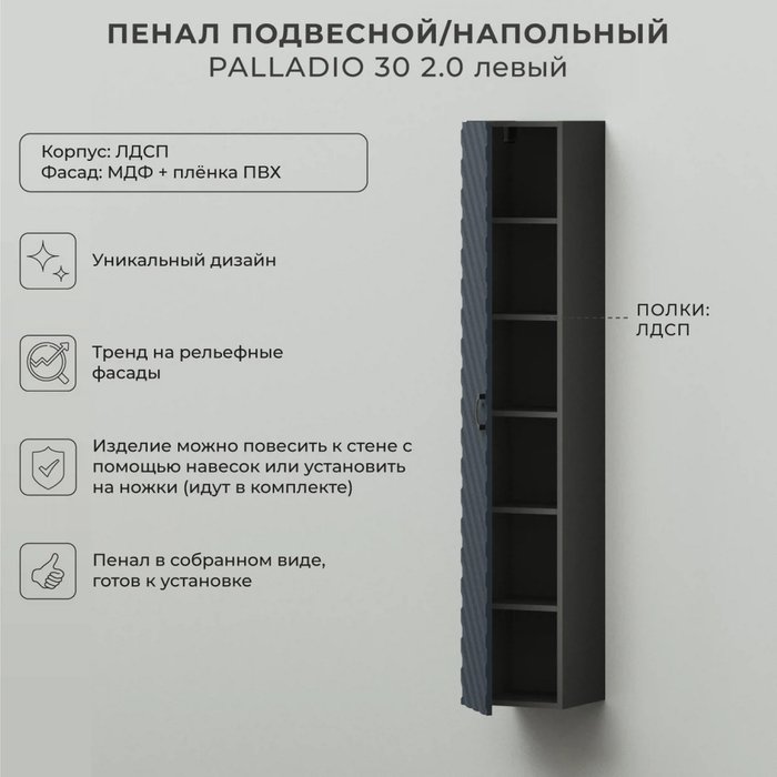 Пенал подвесной-напольный Palladio 30 цвета Маренго софт левый - лучшие Пеналы для ванной комнаты в INMYROOM