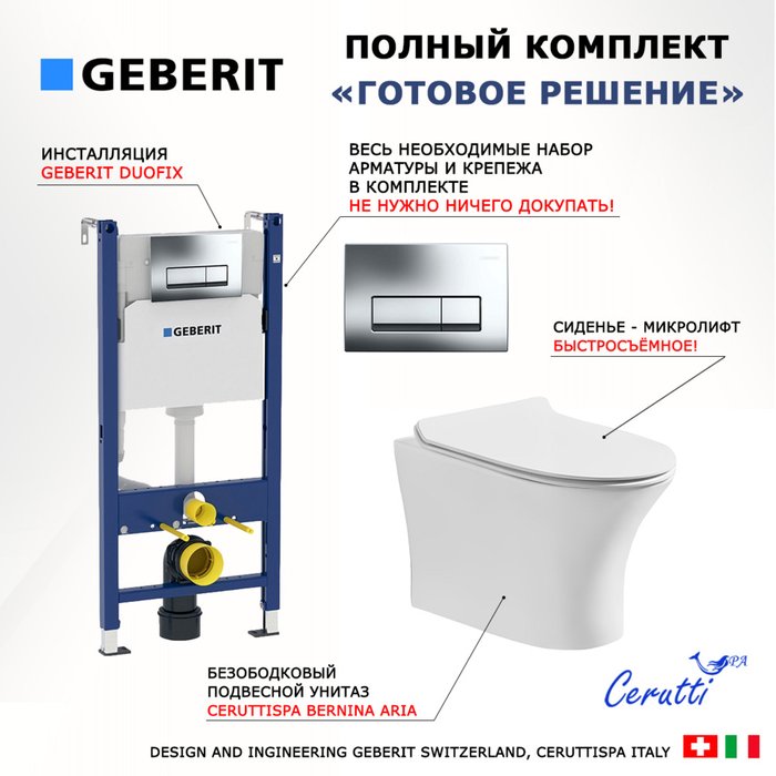 Комплект 3 в 1 инсталляция Duofix
