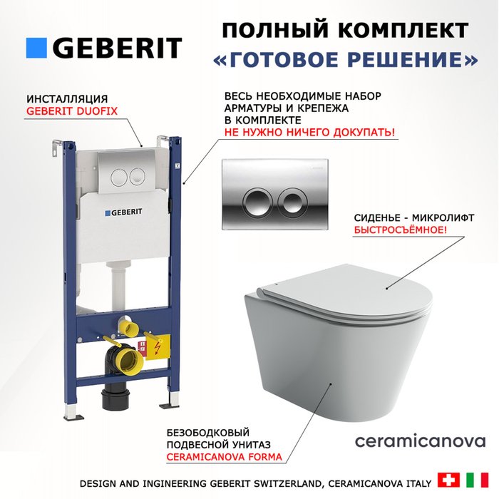 Комплект 3 в 1 инсталляция Duofix