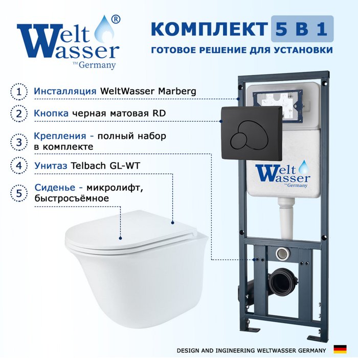 Комплект 3 в 1 инсталляция Marberg
