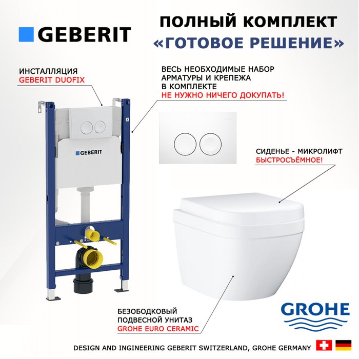 Комплект 3 в 1 инсталляция Duofix