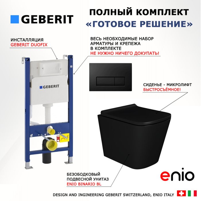 Комплект 3 в 1 инсталляция Duofix