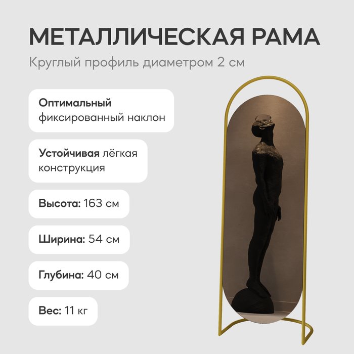 Напольное зеркало в полный рост Evelum в металлической раме золотого цвета - лучшие Напольные зеркала в INMYROOM