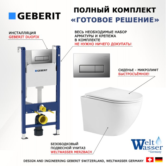 Комплект 3 в 1 инсталляция Duofix