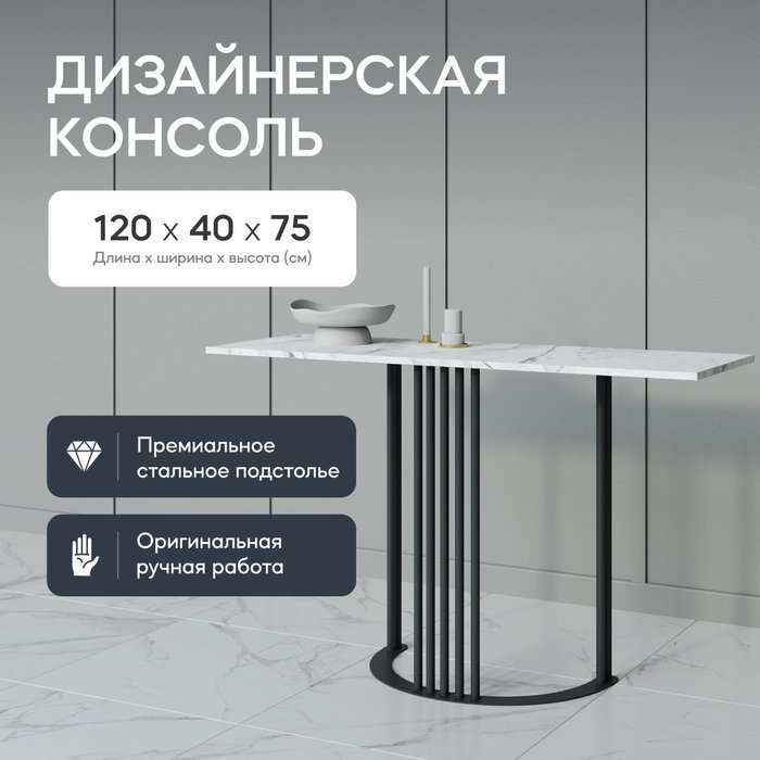 Стол консольный Violur 120 бело-черного цвета - купить Консоли по цене 16900.0