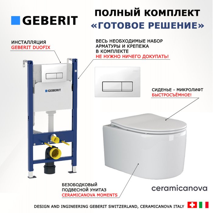 Комплект 3 в 1 инсталляция Duofix