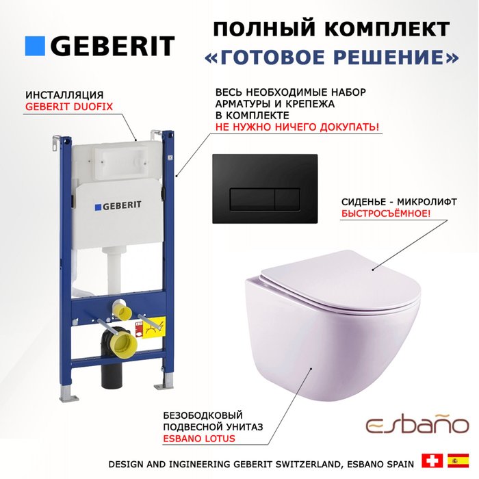 Комплект 3 в 1 инсталляция Duofix