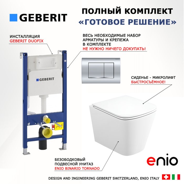 Комплект 3 в 1 инсталляция Duofix