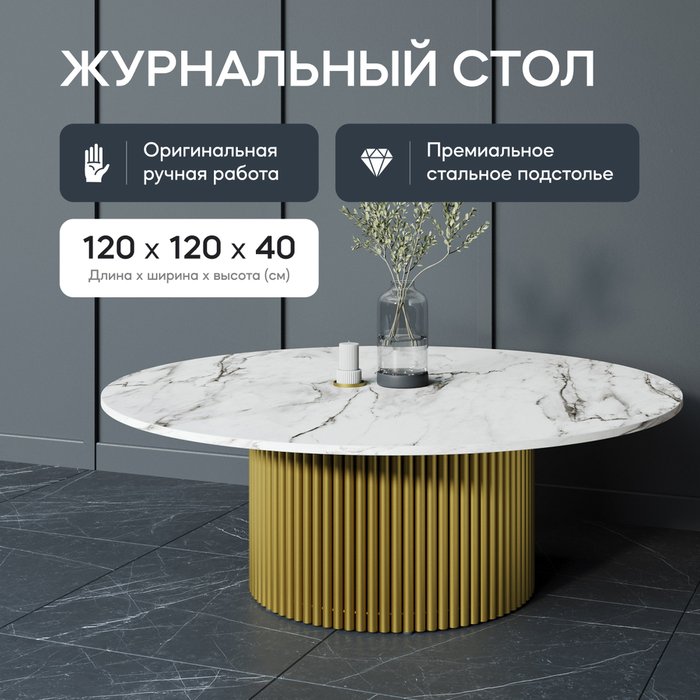 Журнальный стол Trubis Wood M 120 с металлическим золотым подстольем и столешницей белый мрамор - лучшие Журнальные столики в INMYROOM