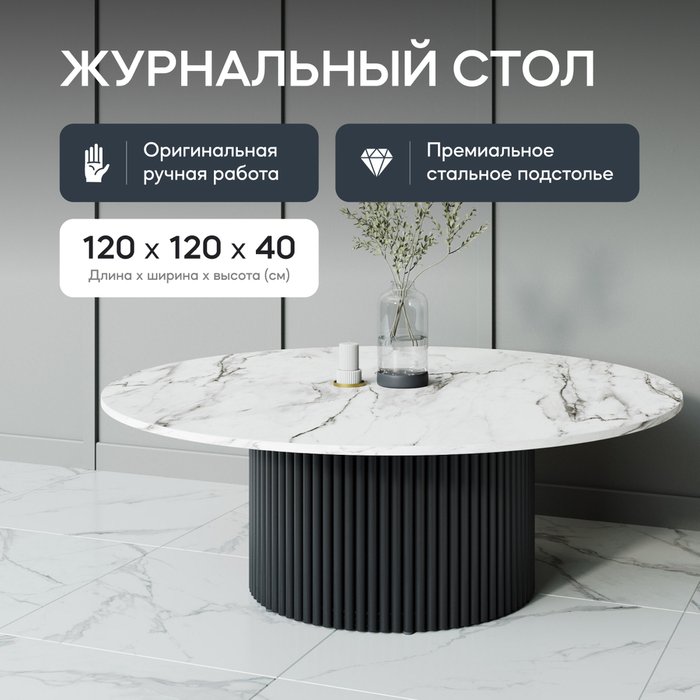 Журнальный стол Trubis Wood M 120 с металлическим черным подстольем и столешницей белый мрамор - лучшие Журнальные столики в INMYROOM