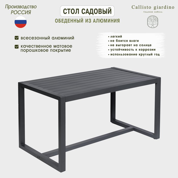 Садовый стол 150 из алюминия антрацитового цвета  - купить Садовые столы по цене 55700.0