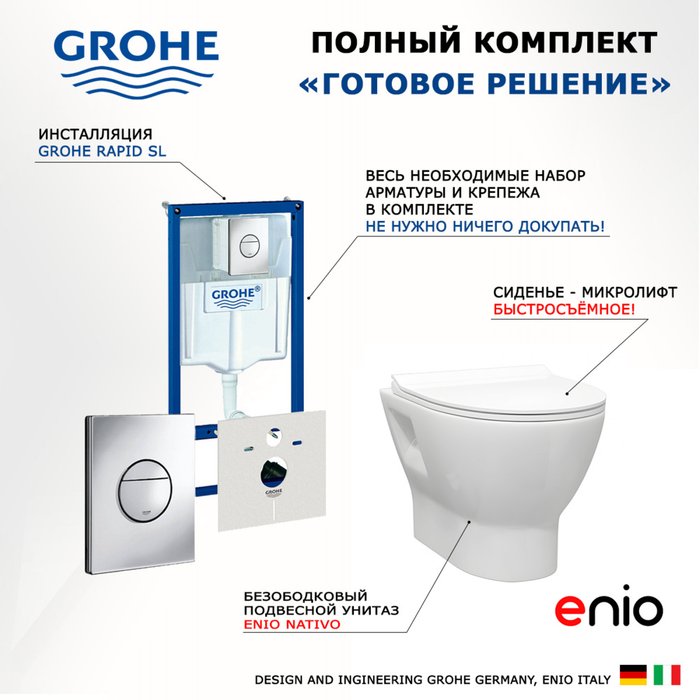 Комплект 3 в 1 инсталляция Rapid SL