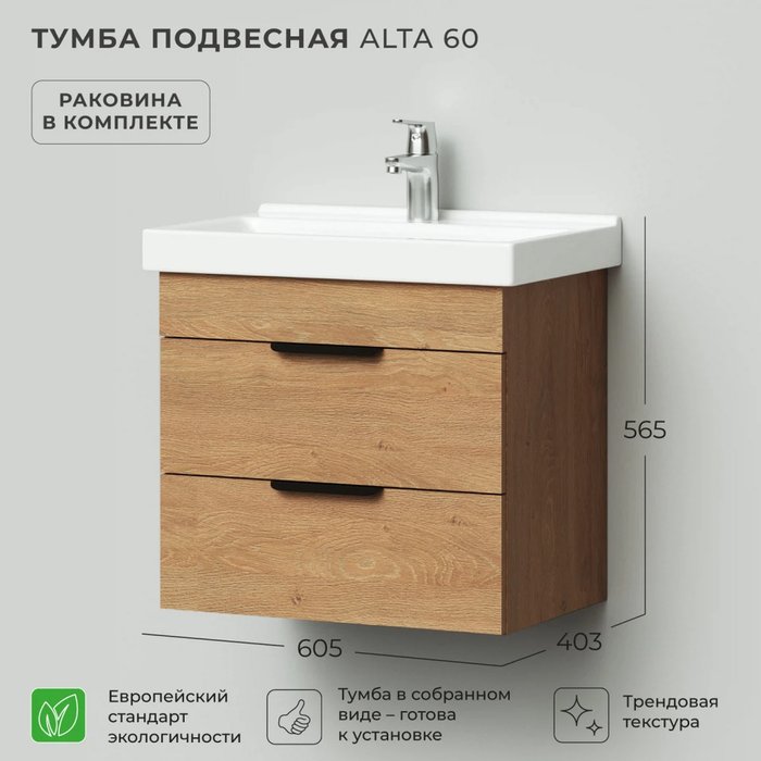 Подвесная тумба с раковиной Alta 60 цвета Дуб Корбридж натуральный - лучшие Тумбы под раковину в INMYROOM